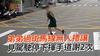 弟弟過斑馬線無人禮讓　見駕駛停下揮手道謝2次