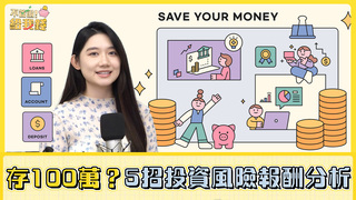 不管啦！給我錢EP40／上班族想要存到100萬元？一次學會五種投資方法與風險報酬分析！
