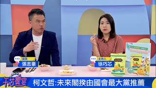 柯文哲拋閣揆由國會最大黨推薦 徐巧芯：最大黨是民進黨怎辦?｜午芯饗宴精華07102023