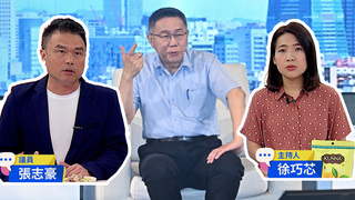 國民黨等柯文哲無條件投降?  徐巧芯：太天真｜午芯饗宴精華07102023