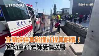 宜蘭娃娃車碰撞計程車翻覆！12幼童+1老師受傷送醫