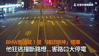 BMW男酒駕！警「確認過眼神」攔車　他拒檢狂飆...撞斷路燈瞬間停電