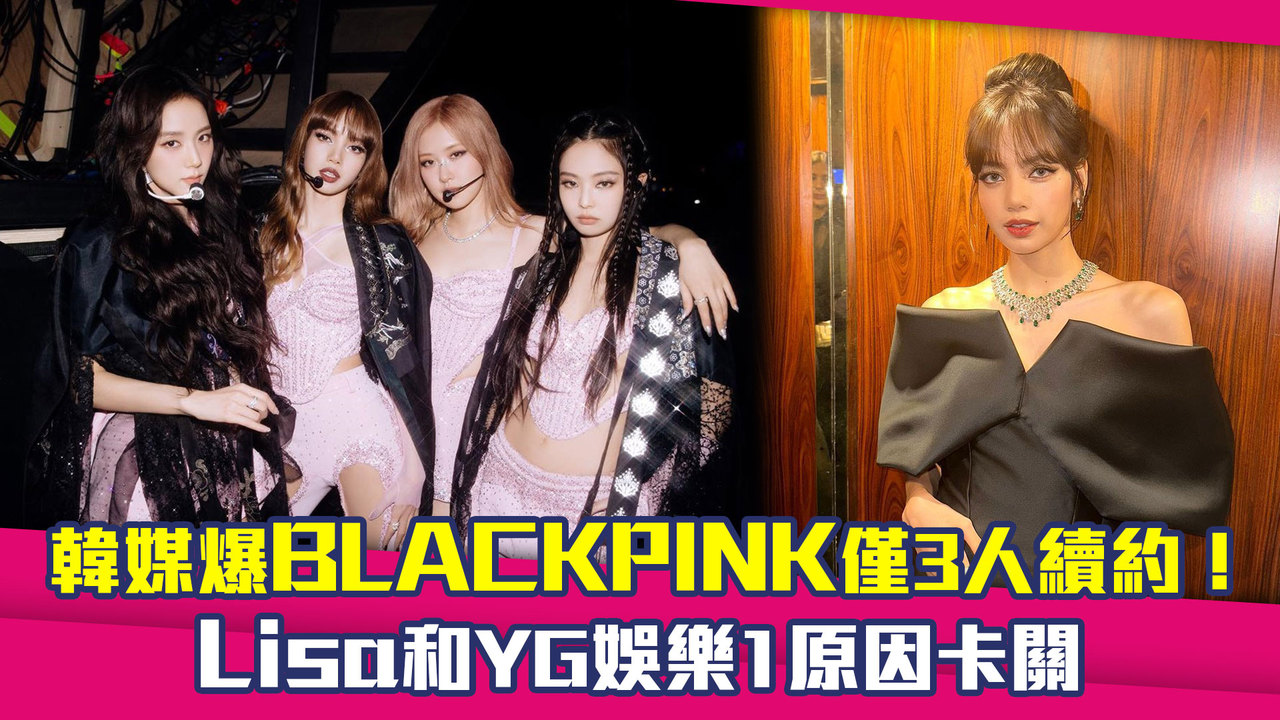 韓媒爆BLACKPINK僅3人續約! Lisa和YG娛樂1原因卡關 | 播吧BOBA | ETtoday新聞雲