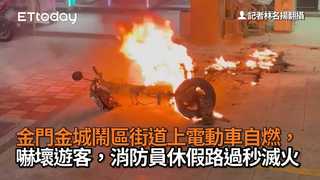 金門金城鬧區街道上電動車自燃，嚇壞遊客，消防員休假路過秒滅火