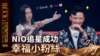 【音樂主理人】EP3 看點CLIP｜好幸福！閻奕格認親NIO　興奮直呼：私下情人 I LOVE IT！｜陶晶瑩 邱宇辰 ｜MUSIC MAKER