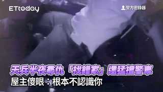 天兵半夜尋仇「找錯家」還猛撞警車　　屋主傻眼：根本不認識你