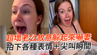 超壞老公故意躲起來嚇妻　拍下各種表情＋尖叫瞬間