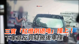 三寶「紅燈倒退嚕」撞上！　下車竟反質疑被後車撞