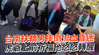 台南扶轎男摔倒流血昏迷　虎爺上前祈福他悠悠轉醒