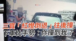 三寶「紅燈倒退」往後撞　下車比手勢：你撞到我？