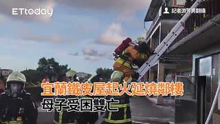 宜蘭鐵皮屋起火延燒鄰樓　母子受困雙亡
