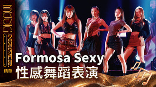 【音樂主理人】EP4 精華｜Formosa Sexy 性感舞蹈表演｜ 陶晶瑩 邱宇辰 ｜MUSIC MAKER