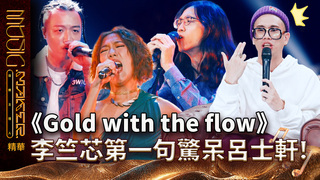 【音樂主理人】EP4 精華｜《Gold with the flow》 李竺芯第一句讓呂士軒驚呆！｜ 陶晶瑩 邱宇辰 ｜MUSIC MAKER