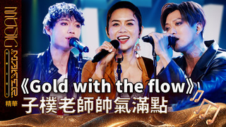 【音樂主理人】EP4 精華｜《Gold with the flow》 子樸老師帥氣滿點｜ 陶晶瑩 邱宇辰 ｜MUSIC MAKER