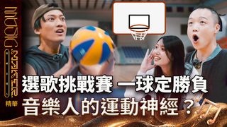 【音樂主理人】EP4 精華｜選歌挑戰賽 一球定勝負 音樂人的運動神經？｜ 陶晶瑩 邱宇辰 ｜MUSIC MAKER