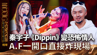 【音樂主理人】EP4 精華｜秦宇子《Dippin》變身恐怖情人 A.F一開口直接炸現場｜ 陶晶瑩 邱宇辰 ｜MUSIC MAKER
