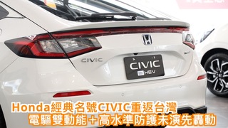 Honda經典名號CIVIC重返台灣　電驅雙動能＋高水準防護未演先轟動