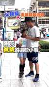 【攏吼哩共】父親節街頭默契挑戰