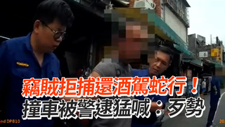 竊賊拒捕還酒駕蛇行！　撞車被警逮猛喊：歹勢