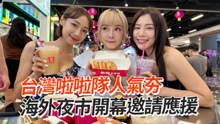 台灣啦啦隊人氣夯 海外夜市開幕邀請應援