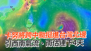 卡努將跨中颱挺進台灣北邊　引西南氣流、雨估連下4天