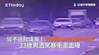 彎不過就填海！300萬BMW掉排水溝　23歲男酒駕暴衝畫面曝