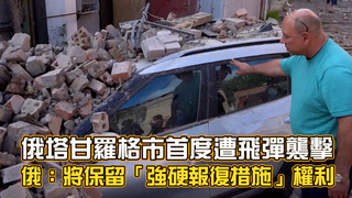 俄城市塔甘羅格首度遭飛彈襲擊 俄：將保留「強硬報復措施」權利