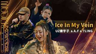 純享／《Ice In My Vein》UZ秦宇子 A.F  7LING｜【音樂主理人】EP5 ｜MUSIC MAKER