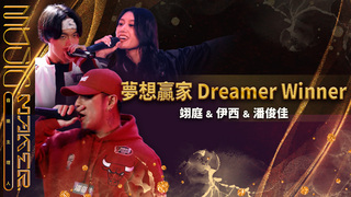 純享／《夢想贏家 Dreamer Winner》翊庭 伊西  潘俊佳｜【音樂主理人】EP5 ｜MUSIC MAKER