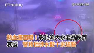 熱血畫面曝！彰化淹大水老翁跌倒哀號　警背他涉水數十米送醫