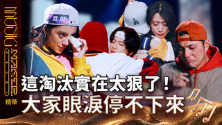 【音樂主理人】EP5 精華｜這淘汰實在太狠了！大家眼淚停不下來｜ 陶晶瑩 邱宇辰 ｜MUSIC MAKER