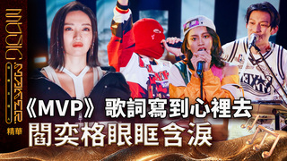 【音樂主理人】EP5 精華｜《MVP》歌詞寫到心裡去 閻奕格眼眶含淚｜ 陶晶瑩 邱宇辰 ｜MUSIC MAKER