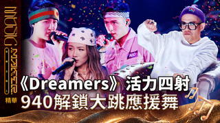 【音樂主理人】EP5 精華｜《Dreamers》活力四射 940解鎖大跳應援舞｜ 陶晶瑩 邱宇辰 ｜MUSIC MAKER