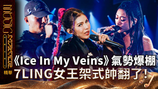 【音樂主理人】EP5 精華｜《Ice In My Veins》氣勢爆棚 7LING女王架式帥翻了！｜ 陶晶瑩 邱宇辰 ｜MUSIC MAKER