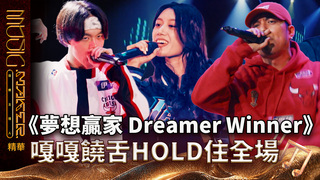 【音樂主理人】EP5 精華｜《夢想贏家 Dreamer Winner》 嘎嘎帥氣饒舌HOLD住全場｜ 陶晶瑩 邱宇辰 ｜MUSIC MAKER