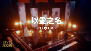 純享／以愛之名主題串燒  失去的愛 沸騰的愛 禁忌的愛 ｜音樂主理人 ｜MUSIC MAKER