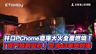 林口PChome倉庫大火全面燃燒！「鐵門燒到變形」警消43車急救援