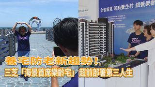 養宅防老新趨勢！三芝「海景首席樂齡宅」 超前部署第三人生