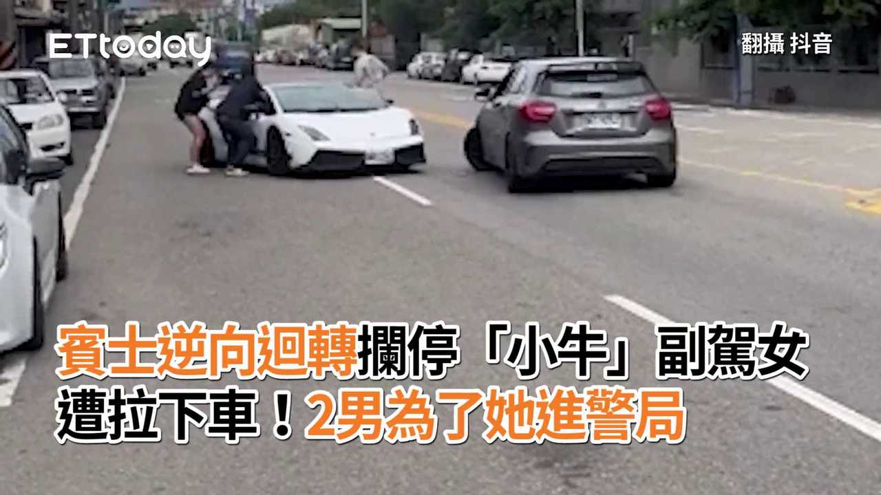 賓士逆向迴轉攔停　「小牛」副駕女遭拉下車！2男為了她進警局 | 播吧BOBA | ETtoday新聞雲