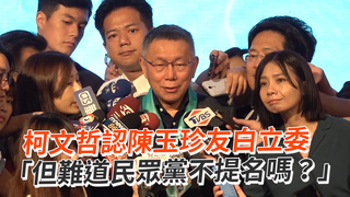 柯文哲認陳玉珍友白立委　「但難道民眾黨不提名嗎？」