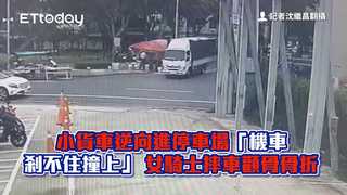 小貨車逆向進停車場「機車剎不住撞上」　女騎士摔車顴骨骨折