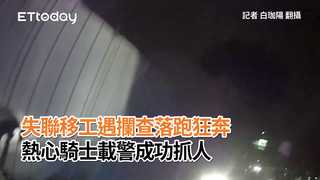 失聯移工遇攔查落跑狂奔　熱心騎士載警成功抓人