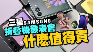 TIM哥-三星突破折疊弱點！三星折疊機Galaxy Z Flip 5、Z Fold 5第一手體驗心得Ft.Galaxy Watch 6系列、Galaxy Tab S9系列