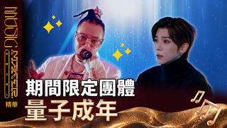 【音樂主理人】EP6  看點CLIP｜期間限定團體  量子成年｜ 陶晶瑩 邱宇辰 ｜MUSIC MAKER