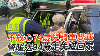 不放心74歲兒騎車雙載　警暖送94歲走失嬤回家