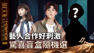 【音樂主理人】EP6 精華｜藝人合作好刺激 驚喜盲盒隨機選｜ 陶晶瑩 邱宇辰 ｜MUSIC MAKER