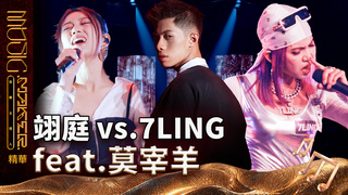 【音樂主理人】EP6 精華｜翊庭 vs.7LING feat.莫宰羊　《如果我不是你想的那樣》 親情太扎心 感動所有人　《世界末日》  旋律好洗腦 一聽就愛上｜ 陶晶瑩 邱宇辰 ｜MUSIC MAKER