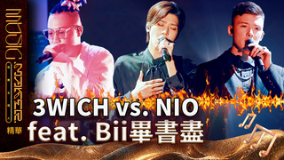 【音樂主理人】EP6 精華｜3WICH  vs. NIO feat.畢書盡　《天際線》溫柔嗓音唱到心坎裡　《Powerful game》帥到圈粉全場大驚豔｜ 陶晶瑩 邱宇辰 ｜MUSIC MAKER