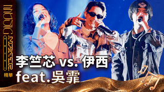 【音樂主理人】EP6 精華｜李竺芯 vs. 伊西 feat.吳霏　《潛意識洗禮》太抓耳啦！讓你忍不住一聽再聽　《頂級Chefs》 超炸饒舌太爽LA~｜ 陶晶瑩 邱宇辰 ｜MUSIC MAKER