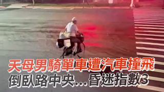 天母男騎單車遭汽車撞飛　倒臥路中央...昏迷指數3